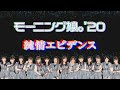 モーニング娘。&#39;20 『純情エビデンス』歌割り