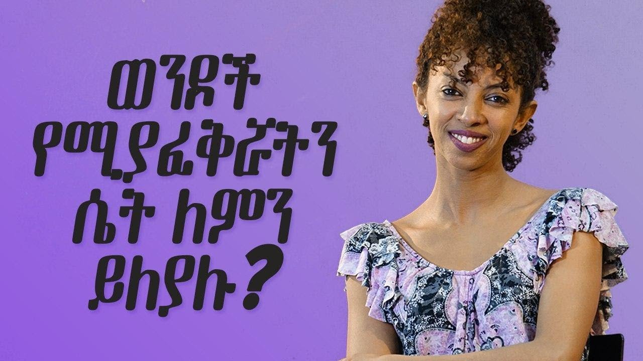 ወንዶች የሚያፈቅሯትን ሴት ለምን ይለያሉ?