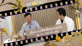 เรื่องเล่า เพื่อเขียนบทละคร ep 2