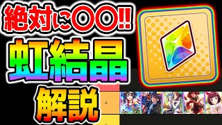 【ウマ娘】絶対に〇〇〇しろ！虹結晶凸おススメSSR！ランキングTier表について！【のっちんTV ウマ娘プリティーダービー攻略まとめ うまむすめ アニバーサリー/新シナリオ/サポカガチャ】