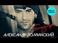 Александр Ломинский -  Благодарю (Альбом 2019)