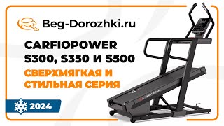 CardioPower S300, S350, S500 - сверхмягкая и стильная серия. Обзор от Beg-dorozhki.ru (2024)