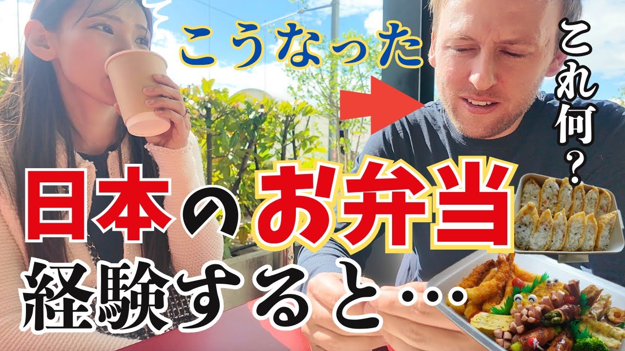 【日本のピクニック弁当に感動】初めて見る日本食材の反応は…！？国際結婚｜海外の反応