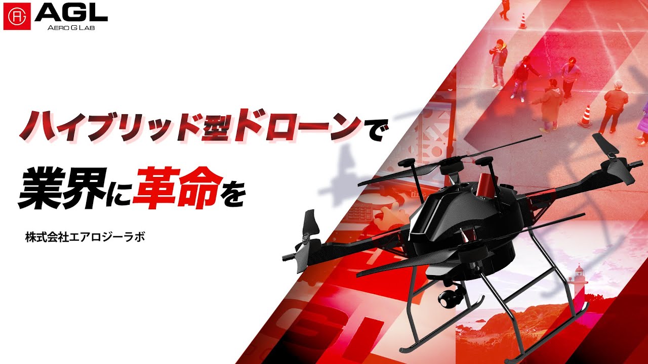 エアロジーラボ Dronetribune ドローントリビューン