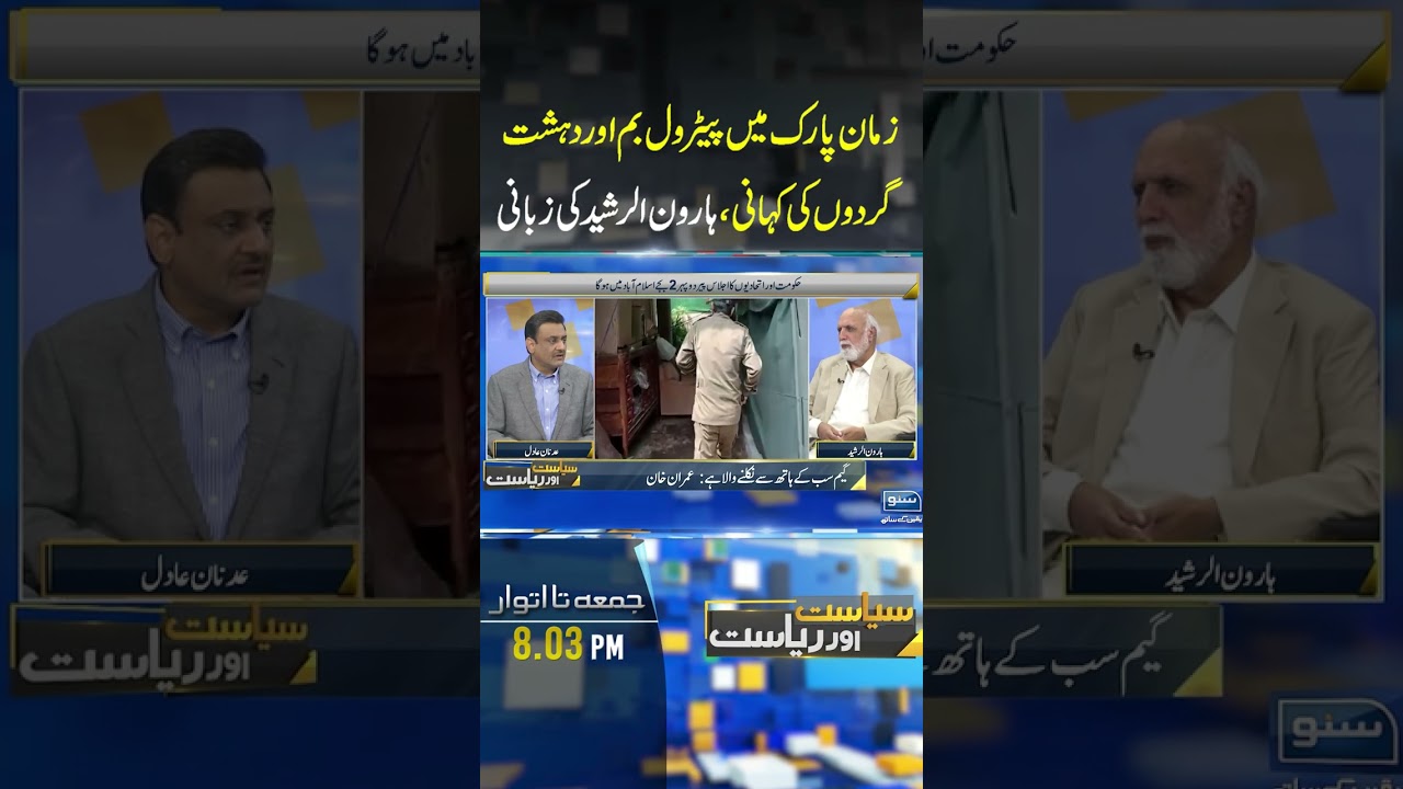 Zaman Park incident explained by Haroon ur Rasheed | Suno News