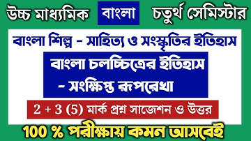 বাংলা চলচ্চিত্রের ইতিহাস - সংক্ষিপ্ত রূপরেখা সাজেশন 2026 । উচ্চ মাধ্যমিক বাংলা চতুর্থ সেমিস্টার 