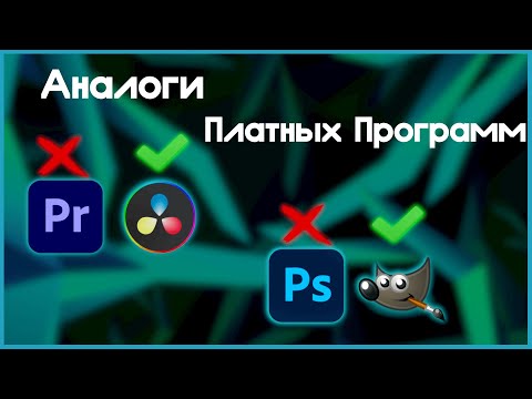 Лучшие Бесплатные Аналоги Платных Программ На ПК