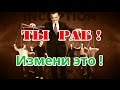 Мотивация! Ты РАБ! Измени это!