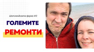 Шотландската ферма - Сагата с майсторите - #3- с Теди Димитрова