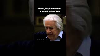 Виола, Ёкарный Бабай! Слушай Дирижера! Sergiu Celibidache