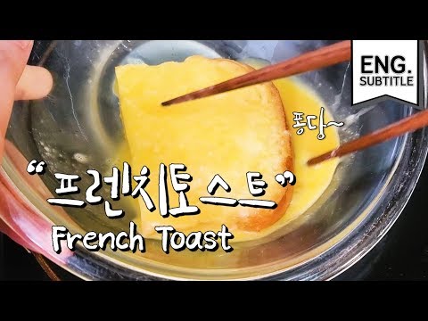 ||프렌치토스트 #39||부드럽고 달콤한 아침 식빵요리! 초간단 프렌치토스트 만들기