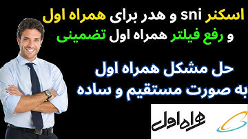 آموزش پیدا کردن sni و هدر برای همراه اول | رفع فیلتر همراه اول و اتصال به همراه اول در v2ray