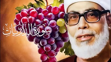 سورة الذاريات كاملة  -  القارئ الشيخ محمود خليل الحصري ( عنقود العنب ) - كروما شاشه سوداء