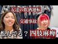 【頸髄損傷】友達の飲酒運転が原因で四肢麻痺に…。誰かがいないと生きていけない。