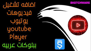 اضافه تشغيل فيديوهات يوتيوب بلاير ببلوكات عربيه فى سكتشوير
