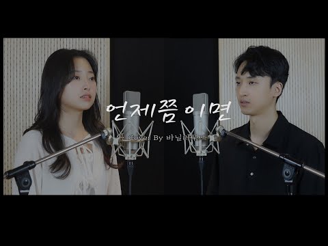 언제쯤이면 - 윤현상(Duet. 아이유) ㅣ Cover By 진솔, 윤성(Vanilla Mood)