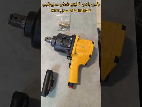 هیولای صنعتی که همه پیچ ها رو تسلیم می کنه معرفی بکس بادی بکس بادی ۱ اینچ تفنگی سوپرقوی