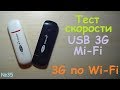 Mi-Fi - 3G модем и Wi-Fi роутер в одном устройстве - беспроводной мобильный интернет - тест скорости