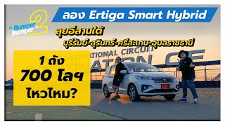 ลองจริง Suzuki Ertiga Hybrid 1ถัง วิ่งทริปอีสานใต้ 700 โลฯ จะไหวมั้ย?