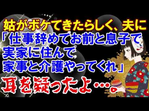 修羅場の話【嫁と息子を生贄に】姑がボケてきたらしく、夫に「仕事辞めてお前と息子だけ実家に住んで家事と介護やってくれ」と言われた。耳を疑った