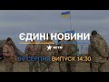 ♦️ Оперативний випуск новин за 14:30 (09.08.2022)