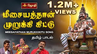 Meesayathan murukki kittu Ayyanar | Ange idi Mulanguthu | Chinna ponnu, Vel Murugan & VM Mahalingam