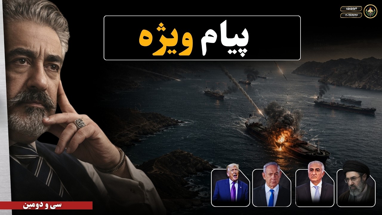 سی‌ و دومین پیام ویژه در پیوند با تازش مغول‌وار آمریکا و اسرائیل به ایرانشهر