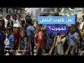 مـجاعة قاسـية تضرب مناطق شمال قطاع غزة وسط حصار إسرائيلي مطبق مـجاعة قاسـية تضرب مناطق شمال قطاع غزة وسط حصار إسرائيلي مطبق