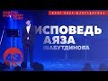 Исповедь Предпринимателя I Аяз Шабутдинов 16+