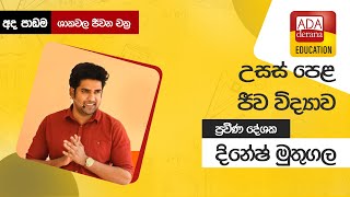 උසස් පෙළ ජීව විද්‍යාව |  ශාකවල ජීවන චක්‍ර  📒🖊️🖋ප්‍රවීණ දේශක  දිනේෂ් මුතුගල