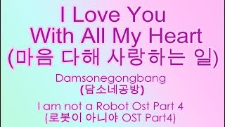 [Eng Rom Han] 담소네공방 – I Love You With All My Heart 마음 다해 사랑하는 일 (I’m Not a Robot OST Part 4) chords