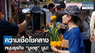 ความเชื่อโชคลางหนุนธุรกิจ “มูเตลู” บูม! | BUSINESS WATCH | 13-04-66