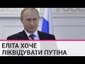 Отруєння, раптова хвороба чи нещасний випадок: російські еліти хочуть ліквідувати Путіна