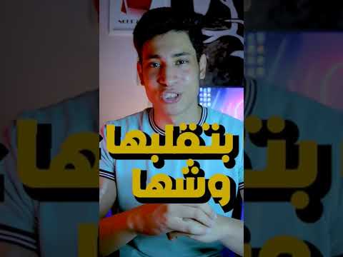 اقلب القدره على فمها تطلع البنت لامها 