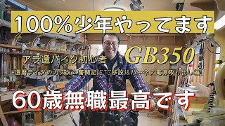 GB350アラ還バイク初心者カスタム奮闘記60歳無職最高です。100%少年やってます。ETCポーチ取り付けやアクセサリー電源取り出し