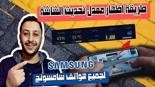 اظهار الفريمات في سامسونج , عداد الفريمات FPS