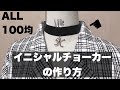 \イニシャルチョーカーの作り方/