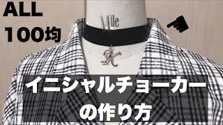 \イニシャルチョーカーの作り方/