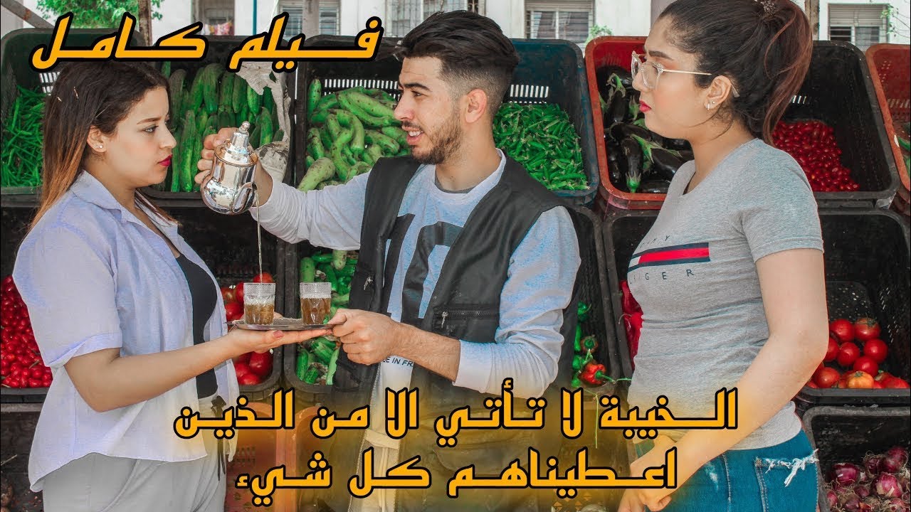 فتاة غنية أحبت بائع الخضر 🥕ومضناتش بلي غاذي ... (الخيانة٠ غدر الاصدقاء ٠) 😳