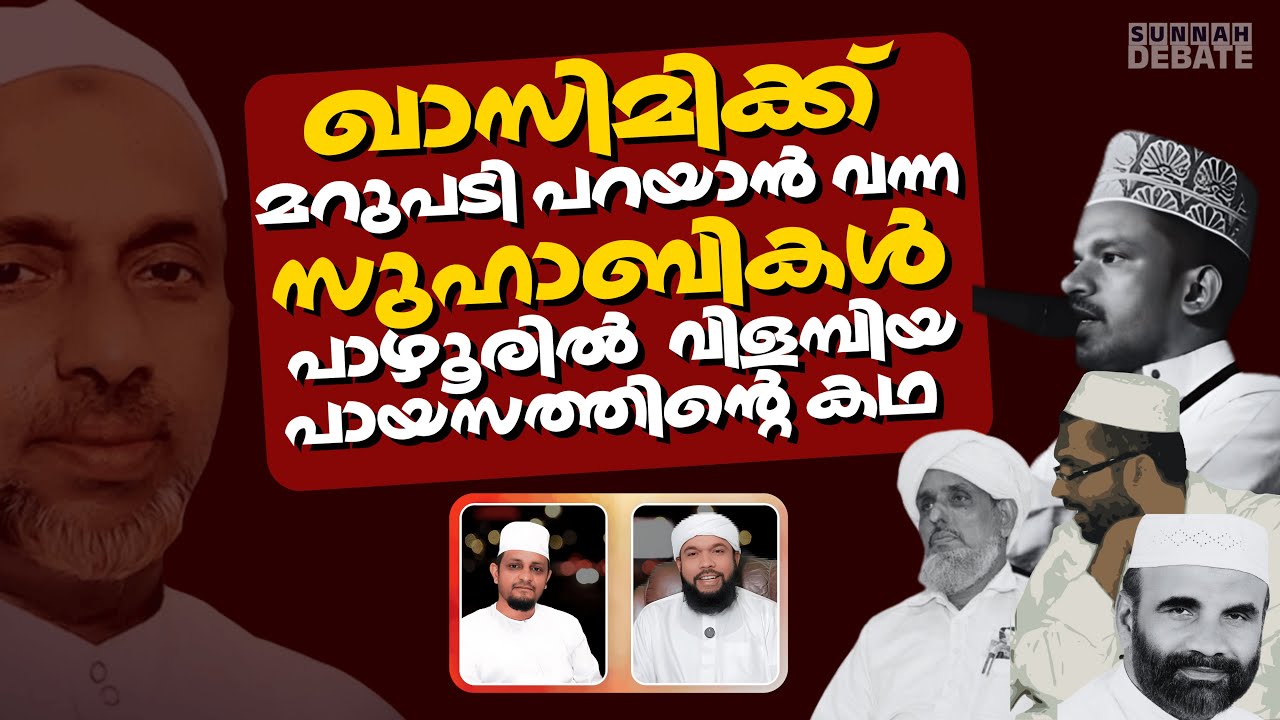 ഖാസിമിക്ക്  മറുപടി പറയാൻ വന്ന സുഹാബികൾ പാഴൂരിൽ  വിളമ്പിയ പായസത്തിന്റെ കഥ