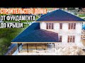 Строительство дома от фундамента до крыши 220м // Как построить дом?