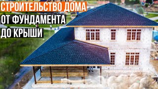 Строительство дома от фундамента до крыши 220м // Как построить дом?
