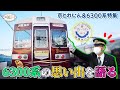 【6300系特集】京都線6300系の栄光。実はブルーリボン賞を受賞しているんですよ。6300系のデビュー当時館長は小学生でした！【京とれいん】