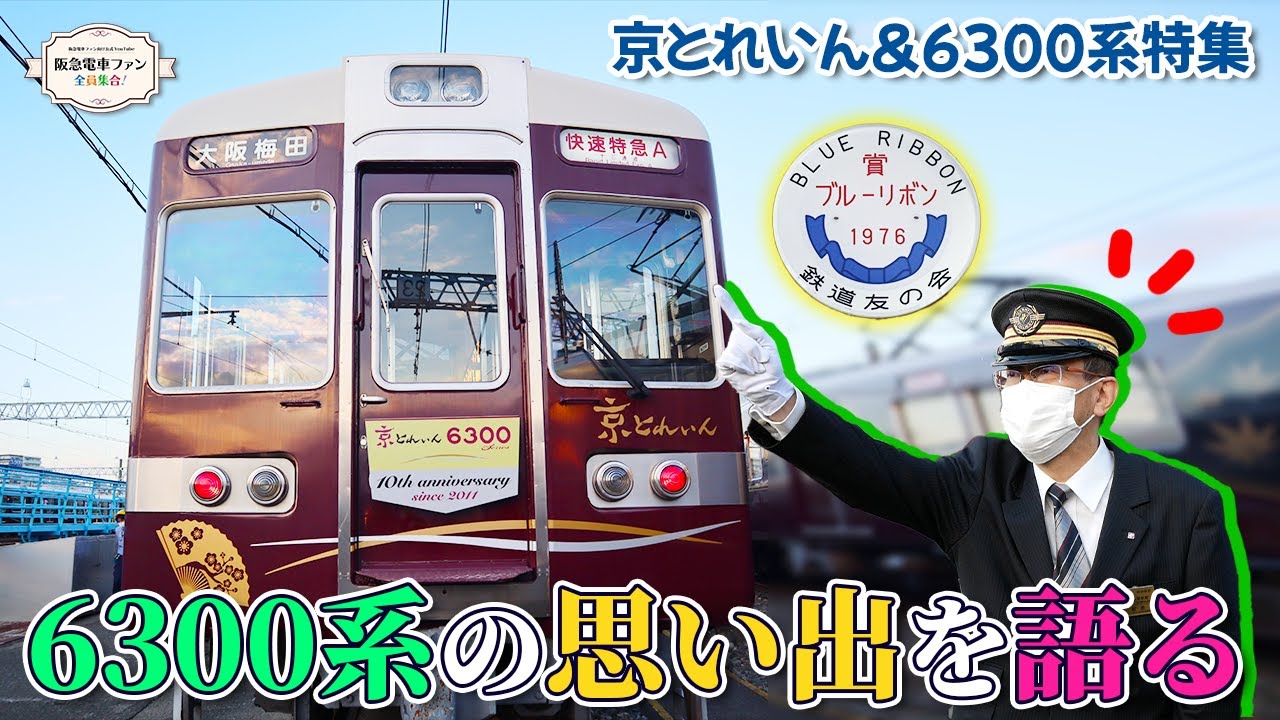 【6300系特集】京都線6300系の栄光。実はブルーリボン賞を受賞しているんですよ。6300系のデビュー当時館長は小学生でした！【京とれいん】