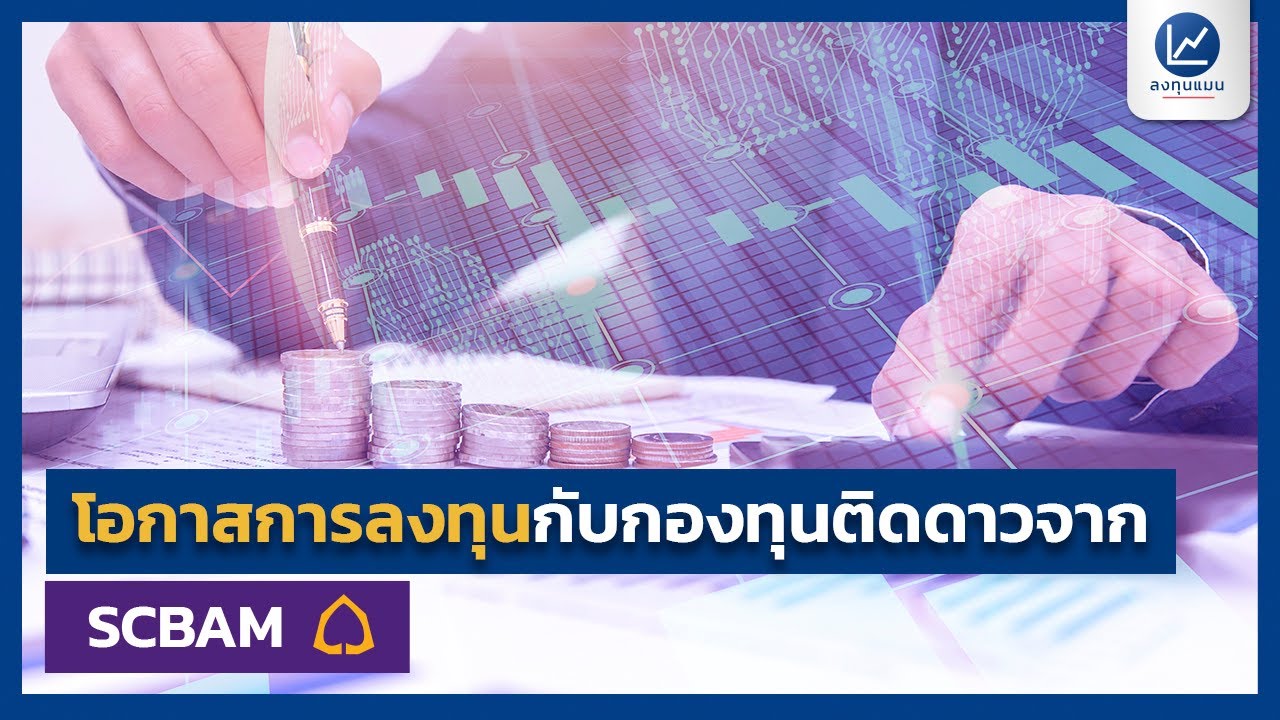 โอกาสการลงทุน กับกองทุนติดดาวจาก SCBAM