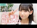 【初公開】鈴木瞳美の毎日メイクを紹介します♡ の動画、YouTube動画。