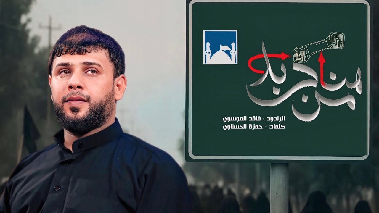 من هنا كربلاء | الرادود #سيد_فاقد_الموسوي #هيئة_وصال_العاشقين جديد2025