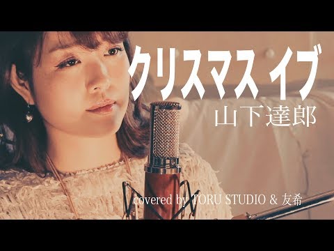 【女性が歌う】クリスマス・イブ-山下達郎 〜Xmas企画〜NO.3 友希×TORUSTUDIO