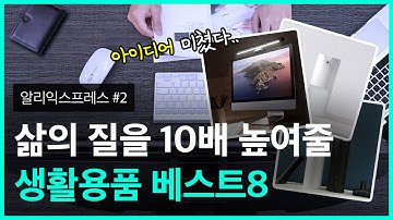 알리익스프레스 당신의 삶의 질을 높여줄 놀라운 생활용품 아이디어 제품 BEST8 #2