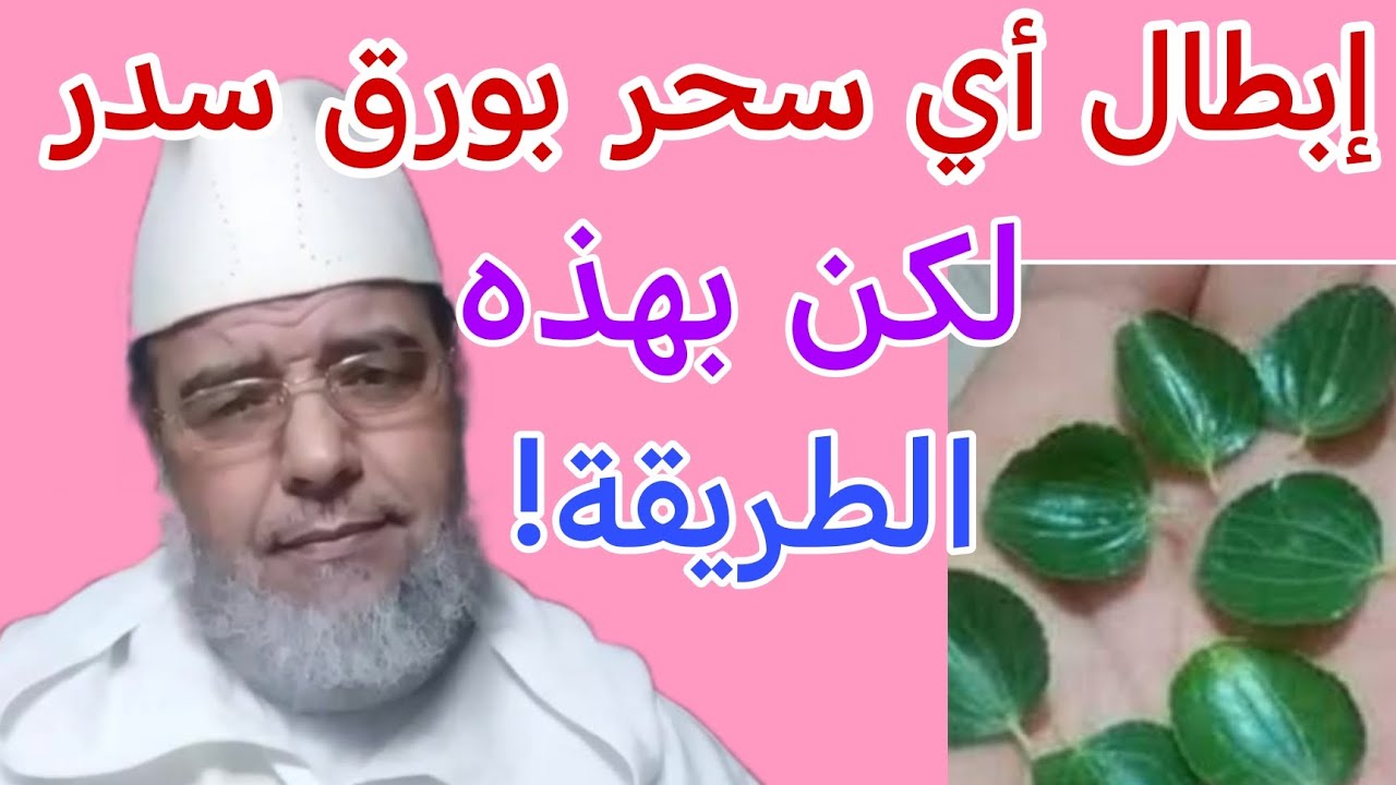 الإبطال لكل الأسحر كيفما كانت  بهذه الورقات لكن بهذه الطريقة!!